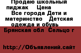 Продаю школьный пиджак  › Цена ­ 1 000 - Все города Дети и материнство » Детская одежда и обувь   . Брянская обл.,Сельцо г.